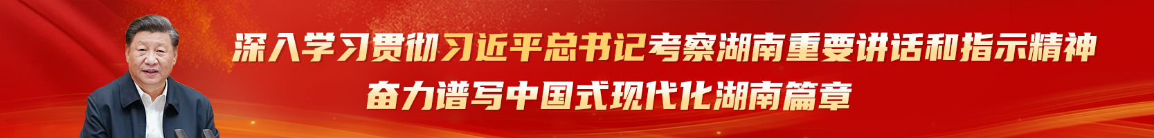 习近平总书记考察湖南